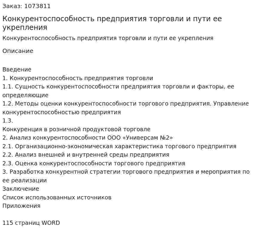 Конкурентоспособность предприятия торговли и пути ее укрепления (дипломная работа) 