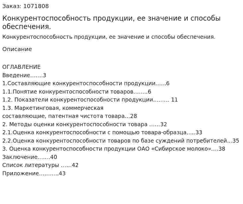Конкурентоспособность продукции, ее значение и способы обеспечения. (курсовая работа) 