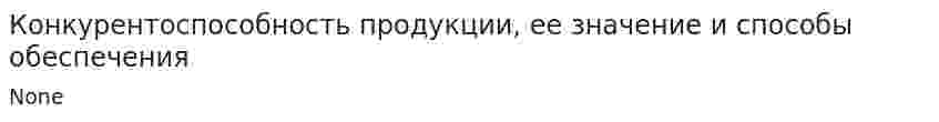 Конкурентоспособность продукции, ее значение и способы обеспечения