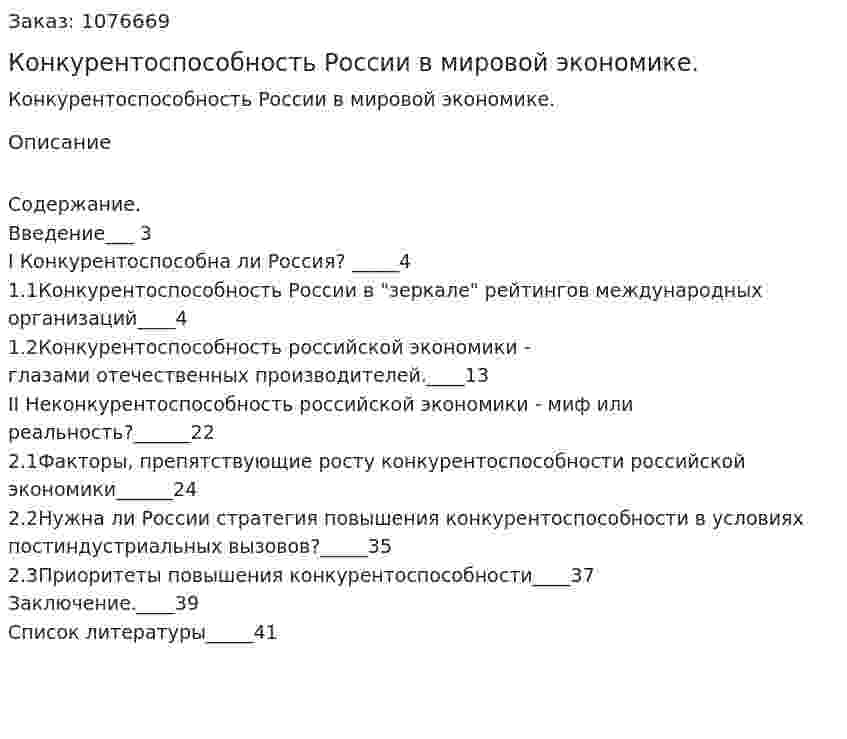 Конкурентоспособность России в мировой экономике. (курсовая работа) 