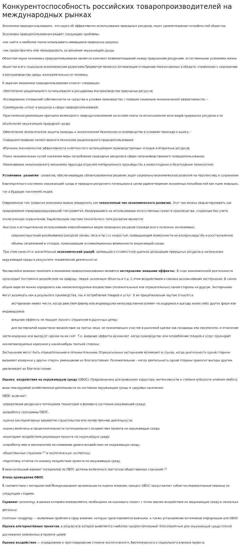 Конкурентоспособность российских товаропроизводителей на международных рынках