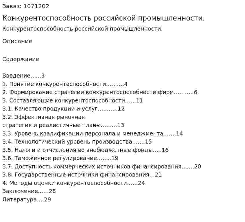 Конкурентоспособность российской промышленности. (курсовая работа) 
