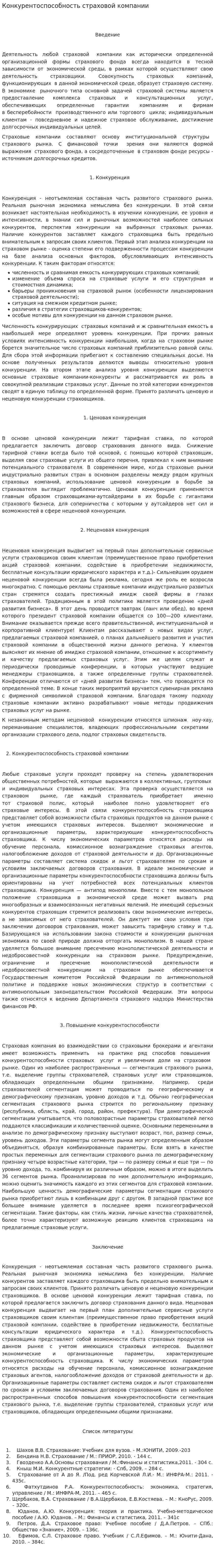 Конкурентоспособность страховой компании