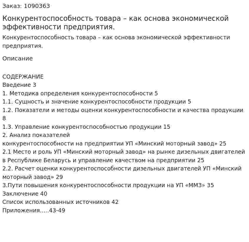 Конкурентоспособность товара – как основа экономической эффективности предприятия.  (курсовая работа) 