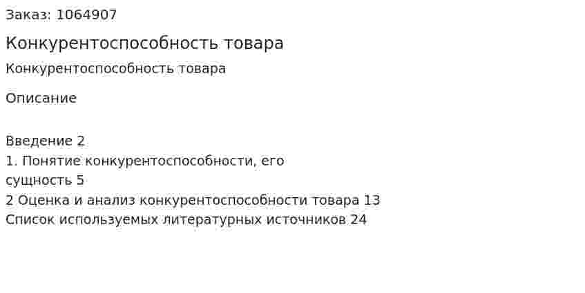 Конкурентоспособность товара (реферат) 