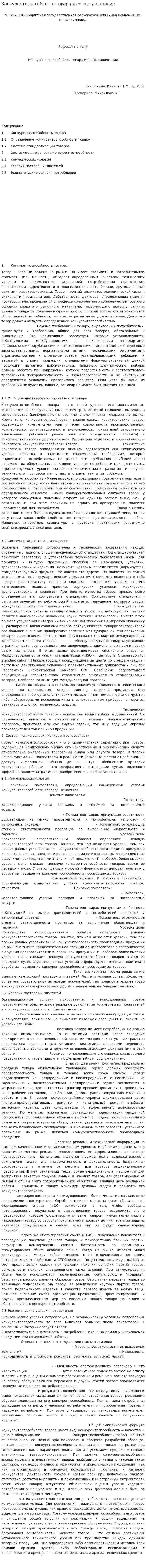 Конкурентоспособность товара и ее составляющие