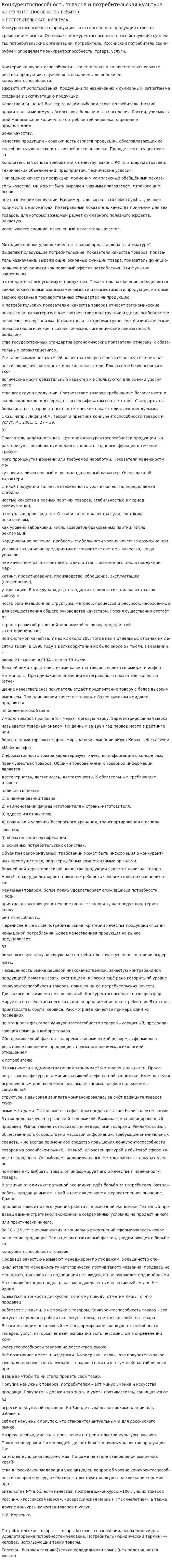 Конкурентоспособность товаров и потребительская культура
