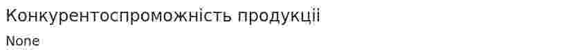 Конкурентоспроможнiсть продукцii