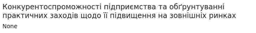 Конкурентоспроможності підприємства та обґрунтуванні практичних заходів щодо її підвищення на зовнішніх ринках