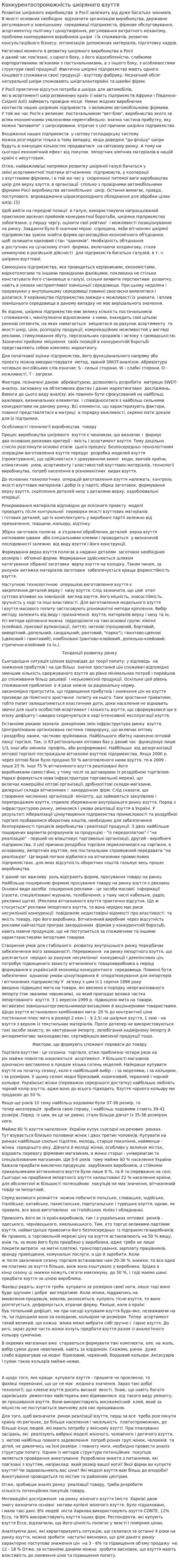 Конкурентоспроможність шкіряного взуття