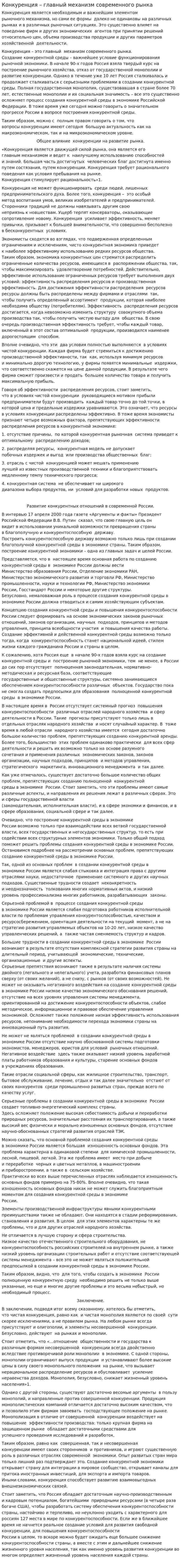 Конкуренция – главный механизм современного рынка