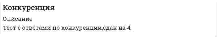      
          Описание
          150 вопросов с ответами 
          Оглавление
          ·                   Американский тип антимонопольного законодательства предусматривает несение виновными … ответственности·                   Антимонопольное законодательство как отдельная отрасль права возникла в …·                   Более сильным влиянием на окружение располагает фирма, …·                   В действительности, как правило, конкурентные преимущества имеют … характер·                   В качестве сторон тактических конкурентных диспозиций рассматриваются …·                   В основе конкуренции между сторонами чаще всего лежит …·                   В отличие от стратегии конкурентных действий, тактика конкурентных действий …·                   В тактический период непосредственного взаимодействия фирм включается … фирм·                   Ведение своего бизнеса под чужим именем определяется как …·                   Все стратегии конкурентных действий, за исключением стратегии …, нацеливают участников рынка на продолжение развития собственного бизнеса·                   Выберите верный порядок конкурентных ситуаций:·                   Выделение в конкурентной среде исключительно сильных участников рынков и тем более конкурентов вне конкуренции, представляет большую важность в сфере …·                   Главным оружием компаний-инноваторов являются … методы конкуренции·                   Демонстрация правдоподобных образов участников рынка (вызывающих определенные и положительные ассоциации) взамен их правдивых образов, которые могут быть не очень привлекательными, характеризует применение …·                   дизайн·                   Для реализации стратегии выхода из бизнеса обязательным является применение тактических моделей …·                   Для того чтобы обеспечивать победы своим фирмам, лидеры компаний должны·                   Документ, который разрабатывается в ходе планирования конкурентных действий и представляет собой план взаимного расположения участников рынка, их соперников и остального окружения в конкурентной среде, – это …·                   Долговременное противостояние участников рынка конкурентам для того чтобы держать их в постоянном напряжении – это …·                   Единоразовые, кратковременные конкурентные действия участников рынка – это …·                   Если конкурентная операция является целесообразной и выполнимой, то она признается …·                   занятых конкурентных позиций приобретает важное значение при рассмотрении их в качестве …·                   Интегральной оценкой конкурентных позиций участников рынка является …·                   Информационная блокада соперников и иные различные тактические маневры и хитрости, призванные затруднить конкурентам нанесение конкурентных ударов и оказание конкурентного давления, – это …·                   Информационную блокаду соперников, иные различные тактические маневры и хитрости, призванные затруднить конкурентам нанесение конкурентных ударов и оказание конкурентного давления называют …·                   Ключевые факторы успеха – это …·                   Комбинированные модели проведения тактических операций часто применяются в …·                   конгломерат·                   Конкретное положение, которое фирмы занимают в конкурентной среде по отношению к конкурентам и другому окружению в процессе их профессиональной деятельности по управлению собственным бизнесом, – это …·                   Конкурентная контрразведка может осуществляться …·                   Конкурентная ситуация представляет собой …·                   Конкурентную стратегию простого обособления чаще всего применяют субъекты ... бизнеса·                   Конкурентную функцию выполняют …·                   Конкурентные позиции, которые позволяют участникам рынка оказывать сильное влияние на окружение, включая соперников, называются …·                   Конкурентные преимущества и конкурентные недостатки фирм составляют …·                   Конкурентные стратегии разрабатываются …·                   Конкурентный аудит (в том числе конкурентный анализ) предусматривает в современном предпринимательстве исследование конкурентных действий … конкуренции·                   Конкурентоспособность проявляется в способности …·                   Контрнаступление является …·                   Конъюнктура конкурентных ситуаций – это …·                   Лидеры компаний персонифицируют конкуренцию между субъектами предпринимательства, придавая ей неповторимое индивидуальное своеобразие, которое включает …·                   Максимальное значение коэффициента Херфинделя-Хиршмана (HHI) в условиях стопроцентной монополии равно …·                   Методы конкурентных действий по способу совершения бывают …·                   Минимальное проявление конкурентной функции в конкурентном результате фирмы имеет место, если фирма …·                   Моделирование тактики конкурентных действий проводится в процессе …·                   Монопольная позиция субъектов предпринимательства находится под запретом·                   Монопольной позицией может обладать …·                   Наивысшее состояние доминирующей конкурентной позиции субъекта предпринимательства – это …·                   Накрывание соперника является тактической моделью ...·                   Направления предпринимательства, отрасли экономики, участие в которых представляется участникам рынка наиболее важным для обеспечения их профессиональной жизнедеятельности, называются …·                   Неверно, что ко внешним атрибутам бизнеса относится …·                   Неверно, что конкурентные ситуации могут быть …·                   Неверно, что лидеры компаний являются …·                   Неверно, что поведенческие стили конкурентного поведения …·                   Неверно, что тактика конкурентных действий имеет …·                   Неверно, что тактический менеджмент конкурентных действий включает в себя·                   Неверно, что тактическое планирование включает в себя …·                   Негативно оценивается потребителями, поставщиками, партнерами по бизнесу стратегия …·                   Недобросовестно могут себя вести на рынке …·                   Независимая оценка бизнеса участников рынка в России осуществляется …·                   Оборонительные конкурентные действия, которые предпринимаются впрок, относятся к тактике … обороны·                   Объектами операционного маневрирования являются …·                   Одновременная фронтальная атака на позиции всех представителей конкурентной среды, сразу по всем направлениям конкуренции (продуктовому, межпродуктовому, отраслевому, межотраслевому), является тактикой … наступления·                   Операция, которая может состоять в понижении цен ниже среднерыночного уровня или цен конкурентов для привлечения потребителей и партнеров новым стабильным конкурентным преимуществом, – это …·                   Операция, которая представляет собой наступление в неосновных секторах/сегментах рынка, работа соперников в которых не нашла широкого признания у потребителей их товаров/услуг/работ, а сами соперники не смогли приобрести устойчиво позитивной репутации, – это …·                   Операция, которая усиливает захваты, занятия свободных ниш, завлечения и прорывы, а также расширяет их возможности, – это …·                   Основа для выделения конкурентных статусов фирмы – это …·                   Основу российского национального антимонопольного законодательства составляет Федеральный закон «…»·                   Ответственность, добросовестность и законопослушность фирмы при выполнении ею социальных обязательств характеризуют ее … ценность·                   Отношения, включающие в себя элементы конкуренции и сотрудничества, – это·                   Отступление, после которого участники рынка не возвращаются в покидаемое ими направление предпринимательской деятельности, называется …·                   Отсутствие адресных реакций на деятельность одних конкурентов при сосредоточении внимания на других – это конкурентное …·                   Первым в научный оборот ввел категорию «конкурентный статус фирмы» …·                   Персональная способность людей к выполнению результативных, успешных конкурентных действий ‒ это … конкурентоспособность·                   Планы взаимного расположения с конкурентами, а также вытекающие из нее директивы и регламенты, содержащие подробные описания производимых конкурентных действий, определяются как …·                   По отношению к стратегическим конкурентам, действия которых всегда нацелены против фирмы (и когда нет оснований предполагать обратное), в будущем следует применять стратегии, направленные на …·                   По степени открытости предпринимаемых действий выделяют модель … наступления·                   Под недобросовестными конкурентными действиями понимаются действия, запрещенные …·                   Под рыночной долей фирмы понимается … одноименного товара·                   Поддержка государством тех или иных конкурентов в ущерб законным интересам других участников рынка оборачивается …·                   Понятие «конкурентные действия» было впервые рассмотрено …·                   Понятие «конкурентные преимущества» было впервые научно обосновано …·                   При подготовке участниками рынка конкурентных действий анализ ранее·                   Принцип Н. Макиавелли гласит: «Соперники должны …»·                   Принцип полистратегической дифференциации конкурентных действий состоит в том, что по отношению к …·                   Проскальзывание мимо конкурента – это специфическая модель тактики … наступления·                   Против нежелательных соперников применяется модель … обороны·                   Профессиональные компетенции, способности, профессионально значимые  качества включают …·                   Разведение участников рынка по весовым категориям на основе их размеров дает возможность …·                   Распределение распространяемых сведений по группам и предоставление их окружению не в полном объеме, а только лишь в объеме отдельных групп информации... - это...·                   Результатами проведенного конкурентного анализа являются конкурентные …·                   Российский Федеральный закон «…» устанавливает понятие и виды недобросовестной конкуренции·                   Рынки, на которых коэффициенты принимают значения 45 % < CR < 70 %, 1000·                   С помощью коэффициента … определяется степень монопольной власти на рынке·                   С точки зрения жизненного цикла фирмы конкурентные позиции делятся на …·                   Система конкурентных действий, применяемых фирмами в течение тактического периода конкуренции, называется …·                   Ситуационная диспозиция – это …·                   Ситуационный торг может иметь место во время …·                   Соотношение конкурентных сил на рынке между разными его участниками называют … конкурентных сил·                   Соперничество в информационном пространстве относится к … методам конкуренции·                   Соперничество фирм, связанных между собой цепочкой ценностей, определяется как … конкуренция·                   Составление конкурентной карты рынка опирается на…·                   Союзы фирм, которые полностью утрачивают самостоятельность в сфере сбыта произведенной продукции, но сохраняют самостоятельность в сфере ее производства,·                   Стратегии конкуренции организационно реализуются с помощью …·                   Стратегическая мотивация фирмы к участию в конкуренции – это …·                   Стратегически значимые конкурентные преимущества – это …·                   Стратегическое пространство конкуренции состоит из совокупности стратегических …·                   Стратегическое ядро бизнеса может представлять собой одно-единственное направление предпринимательства у …·                   Стратегия … всегда является наступательной·                   Стратегия … нацелена на превращение конкурента в собственное структурное подразделение·                   Стратегия монополизации нацелена на …·                   Стратегия слабого интегратора является разновидностью стратегии, направленной на …·                   Стратегия... базируется на сотрудничестве с конкурентами и совместных с ними действиях в отношении общих соперников·                   Тактика второго хода реализуется в моделях …·                   Тактикой первого шага является ...·                   Тактику тотального наступления при реализации стратегии применяют участники рынка, …·                   Тактическая приманка в конкуренции – это …·                   Тактические операции, которые применяются субъектами предпринимательства в информационном пространстве конкуренции для того, чтобы создать возможности искусственного запутывания соперников, сбивания их с толку, создания искусственных помех и преград их действиям, называются тактическими …·                   Тактические соперники, в отношении которых можно рассчитывать на успешные оборонительные действия, признаются …·                   Тактический период – это …·                   Тактический финт в конкуренции – это …·                   Тактическое воздействие на конкурентов «в лоб» характеризует модель … наступления·                   Управление лидерами компаний своей рабочей силой как составной частью своего конкурентного потенциала можно определить как …·                   Управлением тактическими конкурентными операциями занимается …·                   Управления своими действиями в условиях конъюнктуры определенной конкурентной ситуации – это цель …·                   Усиленное воздействие лидеров компаний на самих себя, чтобы заставить себя выполнять необходимые и неотложные действия в процессе конкуренции, ‒ это …·                   Участник рынка может быть признан фирмой, одинаково устойчивой в разных отраслях экономики и на разных секторах рынка, или устойчивой отраслевой фирмой, или фирмой с устойчивой узкой специализацией в соответствии с ...·                   Участники рынка добиваются дезориентации соперников, желающих получить сведения по поводу их тактических и стратегических планов, потенциала и предпринимаемых действий, вследствие чего те могут попадать в разные ловушки, с помощью …·                   Участники рынка покидают только отдельное тактическое конкурентное поле, стараясь сохранить присутствие на других конкурентных полях, при … отступлении·                   Участники рынка соперничают с контрагентами за …·                   Участники рынка соперничают с органами государственной власти и управления за …·                   Участники рынка соперничают с партнерами в общем бизнесе – соучредителями общих фирм с коллективным либо долевым участием – за …·                   Участники рынка соперничают с потенциальными работниками за …·                   Участники рынка соперничают...·                   Учредительные документы фирм, хранящиеся в регистрационных палатах, относятся к …·                   Фирмы-сателлиты – это фирмы, которые …·                   Фронтальный заслон соперникам является тактической моделью… обороны·                   Функциональную ценность хозяйствующего субъекта могут определить …·                   Целостная система непосредственного взаимодействия участников рынка с соперниками для решения фиксированного круга задач по выдерживанию конкуренции и обеспечению превосходства над соперниками в конкретном периоде – это …·                   Цель конкурентной … – в том, чтобы заставить свое окружение (партнеров, сотрудников, контрагентов, конечных потребителей, государство и общество) проникнуться интересами своей фирмы до такой степени чтобы действовать в соответствии с ними·                   Эндшпиль – это …·                   Эшелонированный прессинг является тактической моделью … обороны·                   Явление ложной мотивации возникает, если …   
            
            
            Конкуренция. Ответы на тест Синергия, МОИ 2021г.Конкуренция. СинергияКонкуренция Синергия 5 семестр 134 ответа на отличноКонкуренция (тест, ОмГУПС)Конкуренция.Тест СинергияКонкуренция (тест синергия) 165 вопросов с правильными ответамиКонкуренция.Тест Синергия 2021г на 97балловКонкретное положение, которое фирмы занимают в конкурентной среде по отношению к конкурентам и другому окружению в процессе их профессиональной деятельности по управлению собственным бизнесом, – это …Конкретно-категорический тип объекта, который представляет собой систему общественных отношений, функционирующую и развивающуюся по объективным законам на основе способа производства материальных благ, – это …Конкретный объект возникает при: создании экземпляра класса и определения конкретных значений его характеристик определении конкретных значений его характеристик создании экземпляра класса его инициализацииКонкретный размер премии определяется фиксированным процентом, обычно … от суммы фактически обеспеченного экономического эффектаКонкурентоспособный стартап.Тест Синергия 2020гКонкурентоспособный стартап (тест с ответами Синергия)Конкуренция