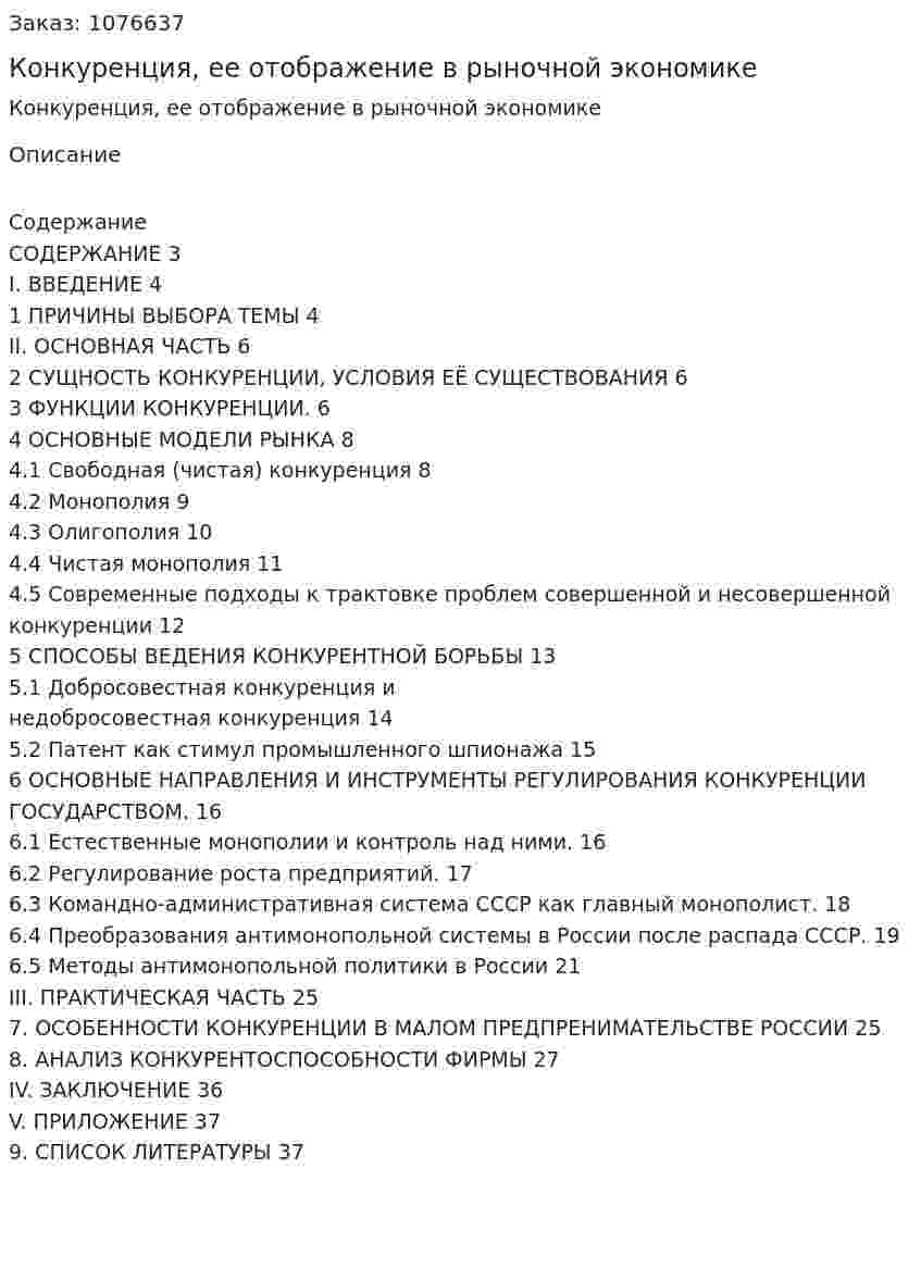 Конкуренция, ее отображение в рыночной экономике (курсовая работа) 