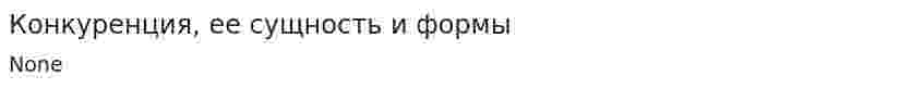 Конкуренция, ее сущность и формы. 2
