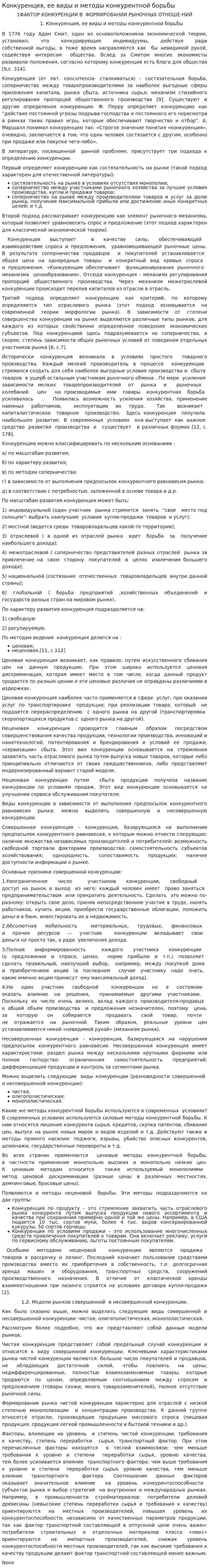 Конкуренция, ее виды и методы конкурентной борьбы