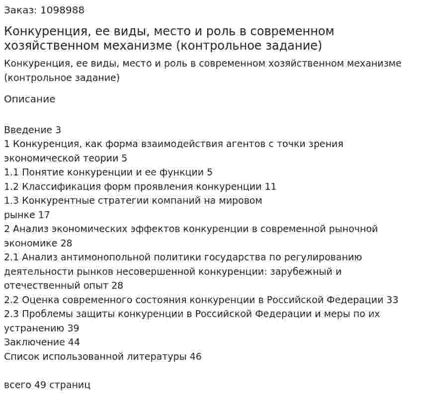 Конкуренция, ее виды, место и роль в современном хозяйственном механизме (контрольное задание) 