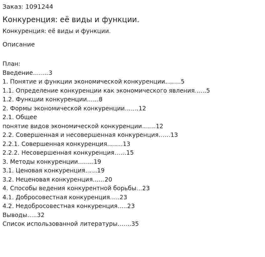 Конкуренция: её виды и функции. (курсовая работа) 