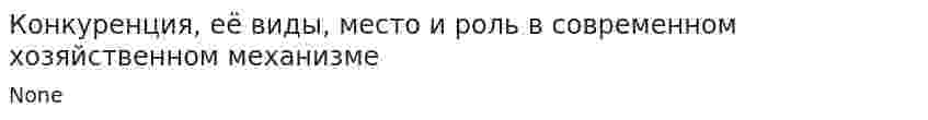 Конкуренция, её виды, место и роль в современном хозяйственном механизме. 5
