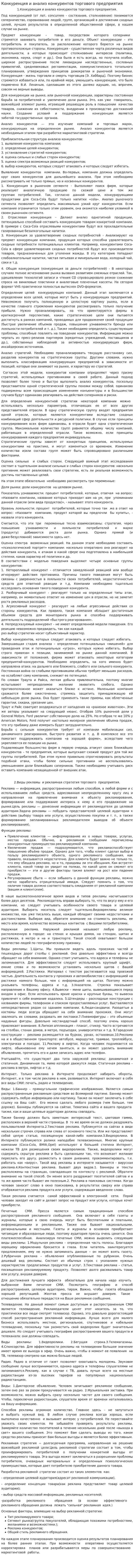 Конкуренция и анализ конкурентов торгового предприятия