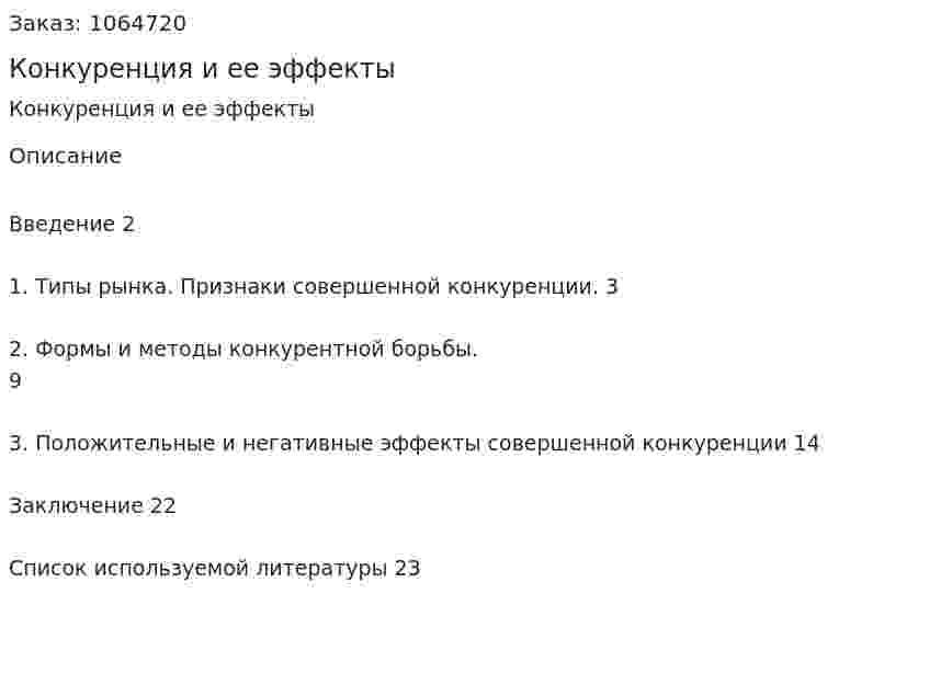 Конкуренция и ее эффекты (реферат) 
