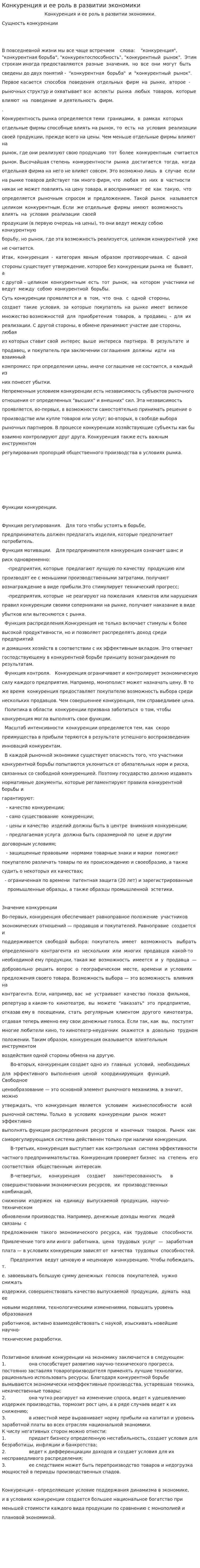 Конкуренция и ее роль в развитии экономики