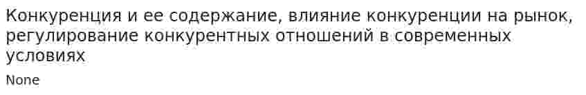 Конкуренция и ее содержание, влияние конкуренции на рынок, регулирование конкурентных отношений в современных условиях