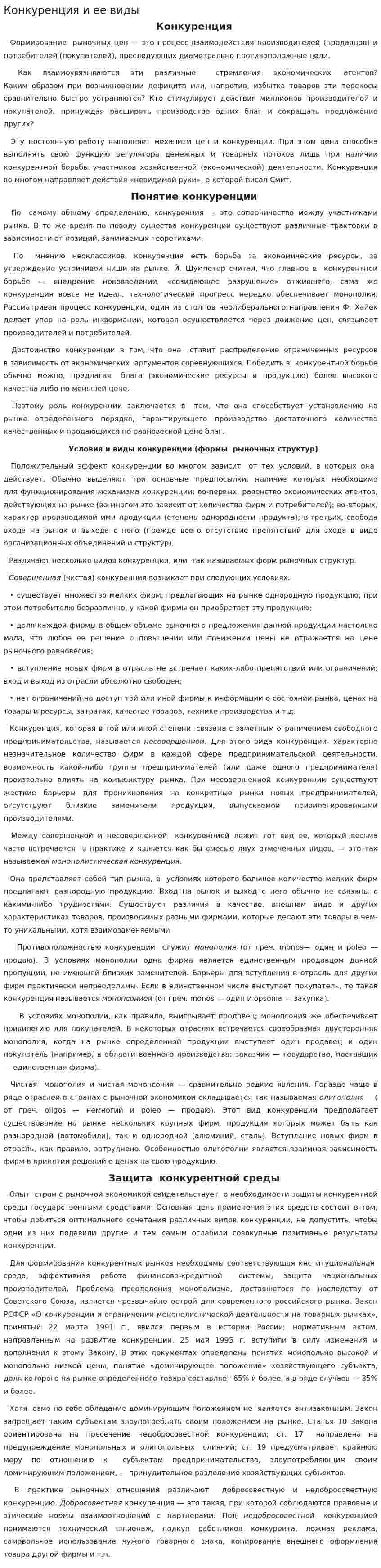 Конкуренция и ее виды. 10