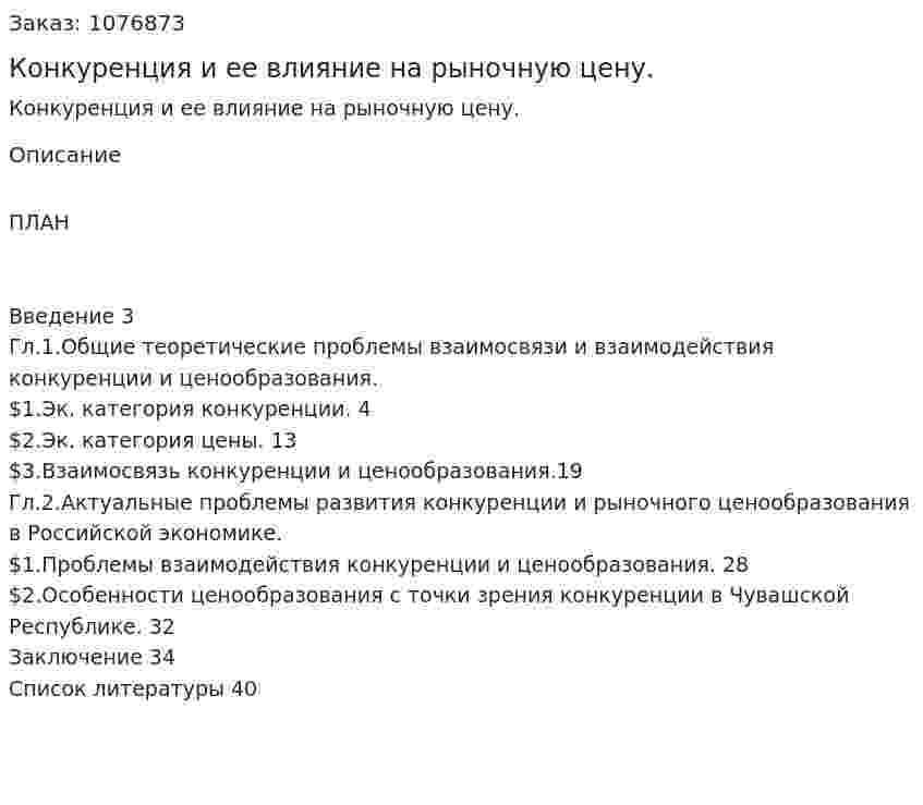 Конкуренция и ее влияние на рыночную цену. (курсовая работа) 