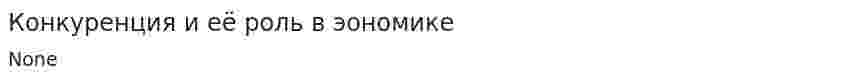 Конкуренция и её роль в эономике