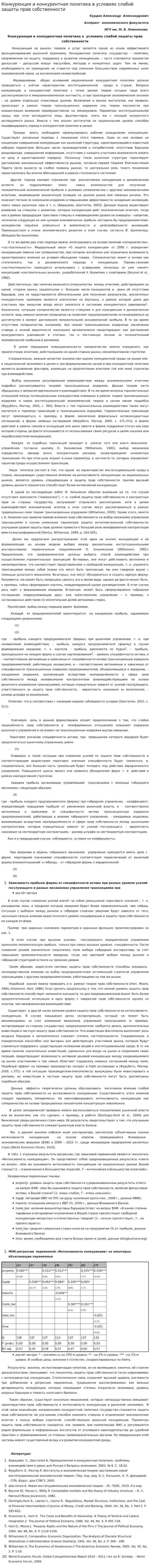 Конкуренция и конкурентная политика в условиях слабой защиты прав собственности