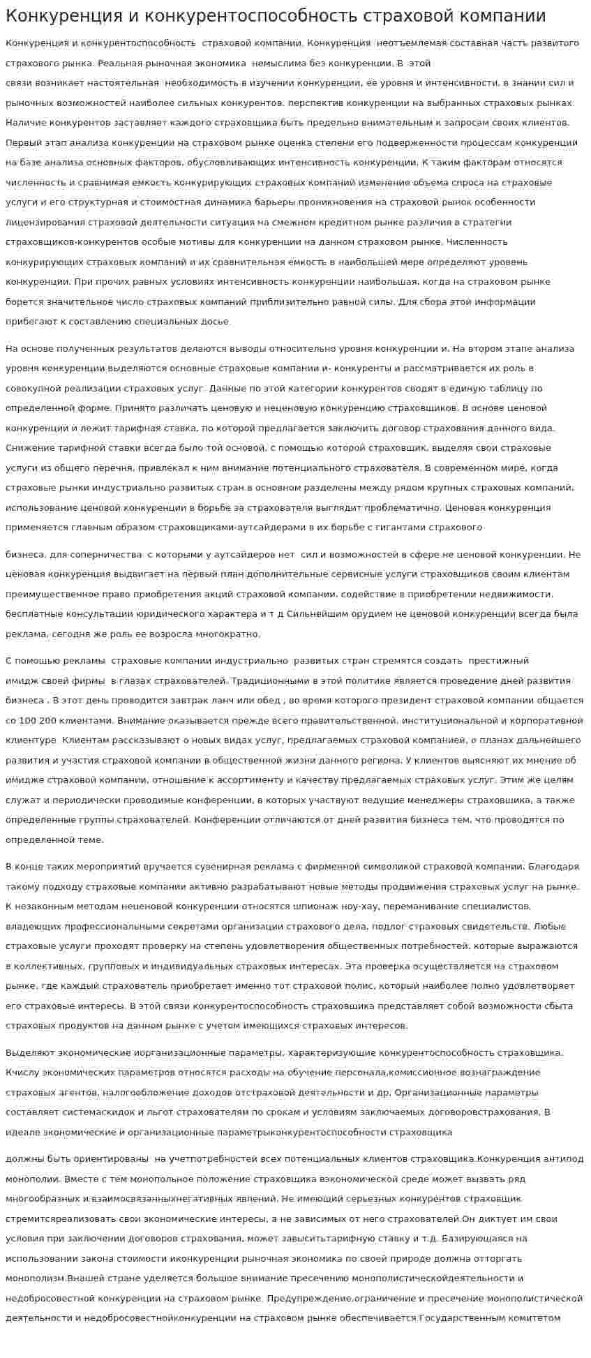 Конкуренция и конкурентоспособность страховой компании