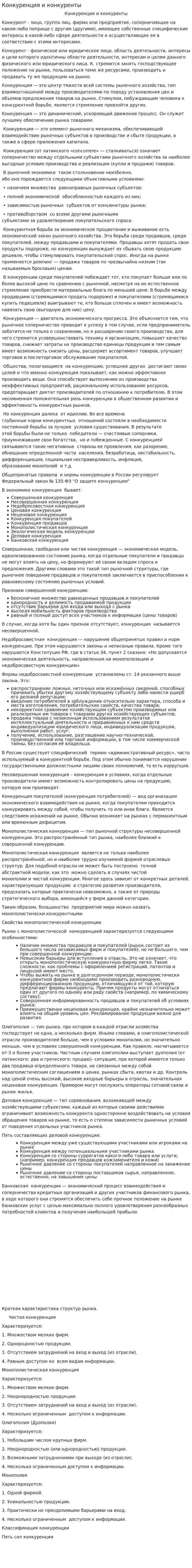Конкуренция и конкуренты