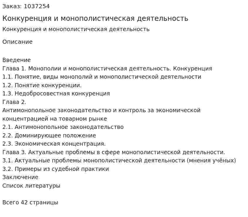 Конкуренция и монополистическая деятельность 
