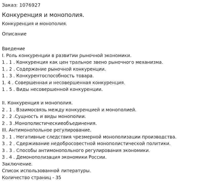 Конкуренция и монополия. (курсовая работа) 