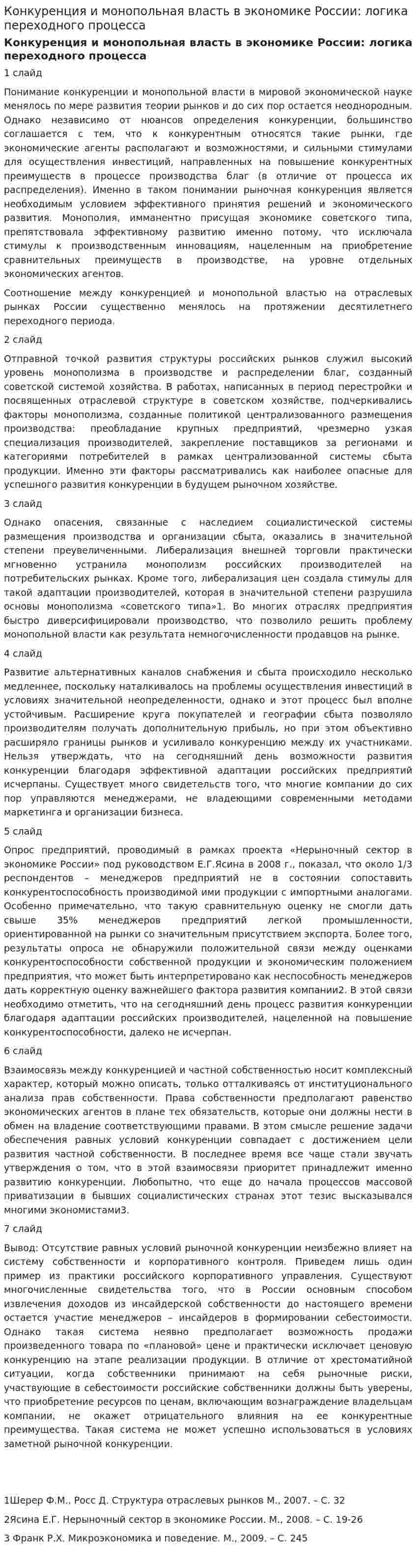Конкуренция и монопольная власть в экономике России: логика переходного процесса