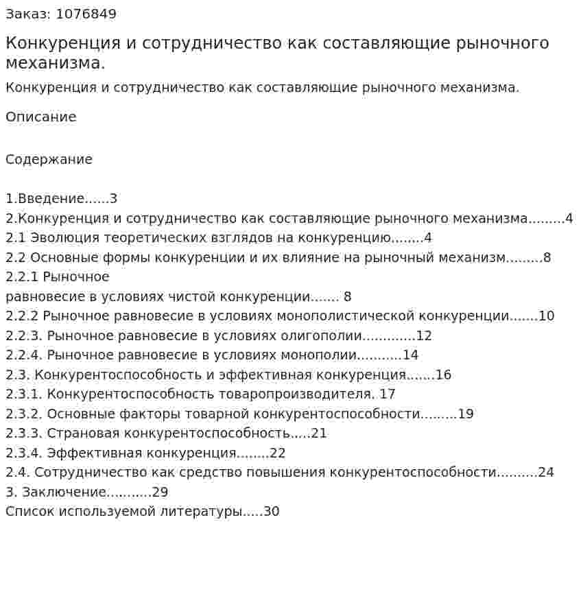 Конкуренция и сотрудничество как составляющие рыночного механизма. (реферат) 