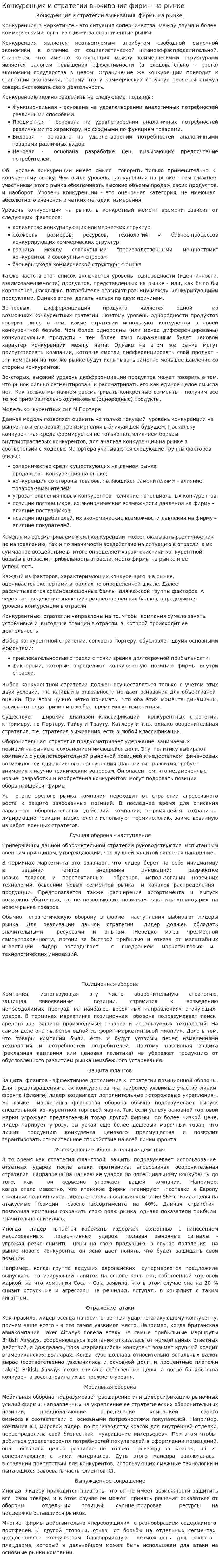 Конкуренция и стратегии выживания фирмы на рынке