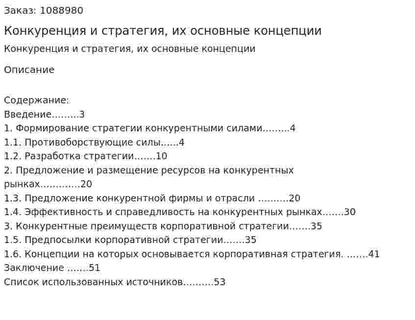 Конкуренция и стратегия, их основные концепции (курсовая работа) 