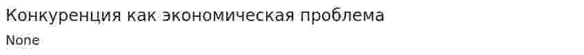 Конкуренция как экономическая проблема