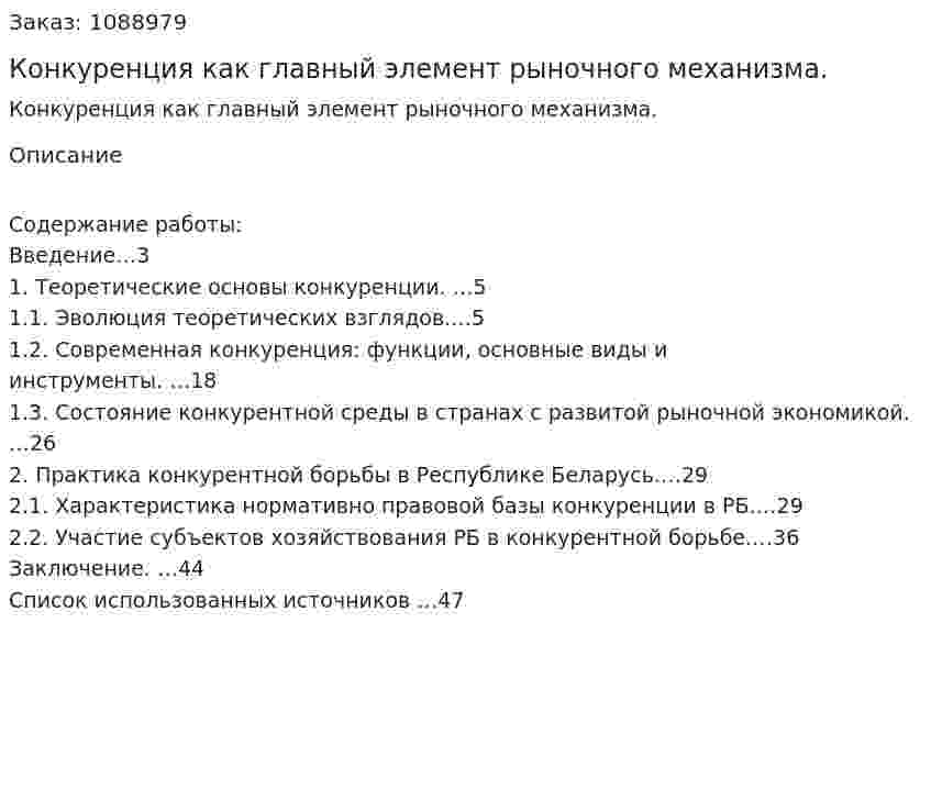 Конкуренция как главный элемент рыночного механизма. (курсовая работа) 