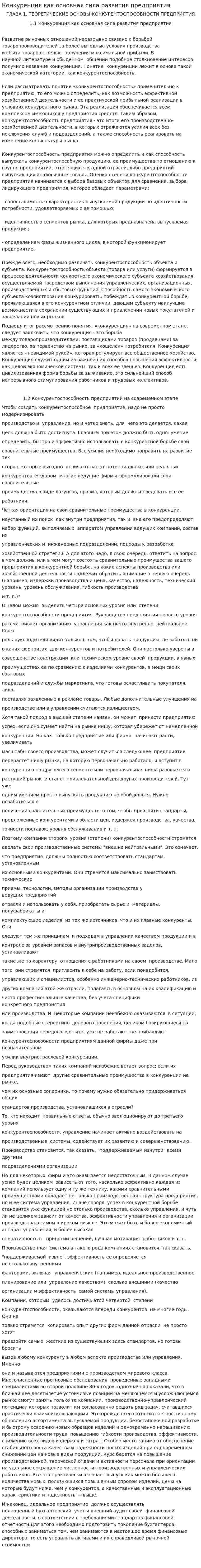 Конкуренция как основная сила развития предприятия