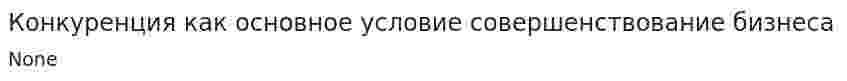 Конкуренция как основное условие совершенствование бизнеса