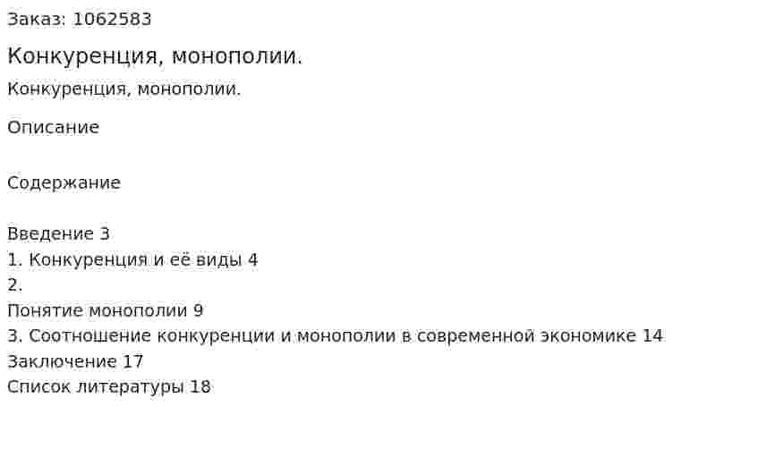 Конкуренция, монополии. (реферат) 