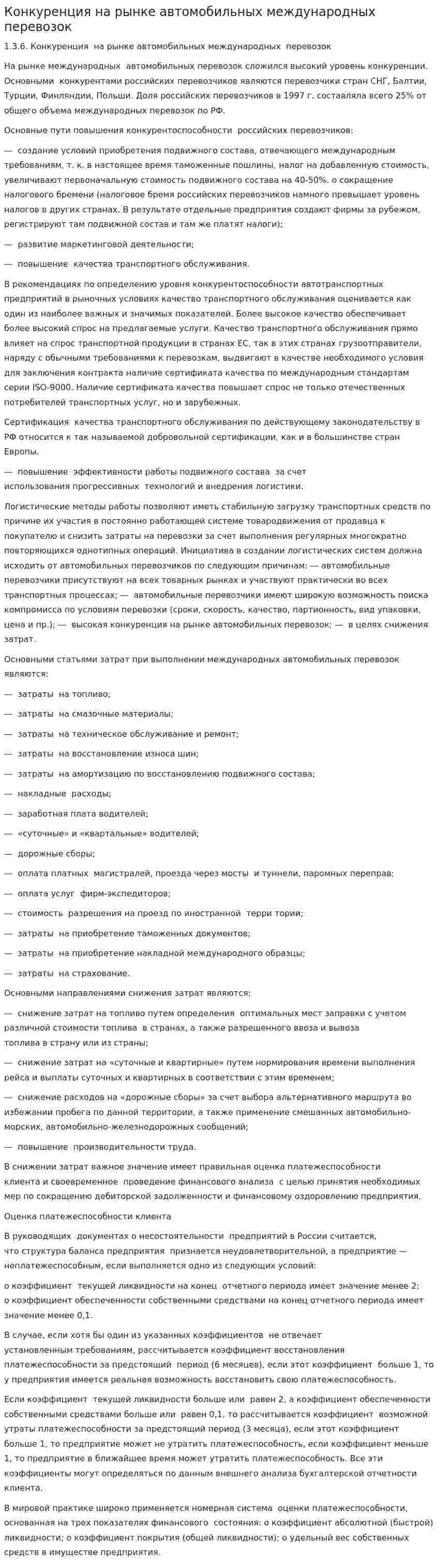 Конкуренция на рынке автомобильных международных перевозок