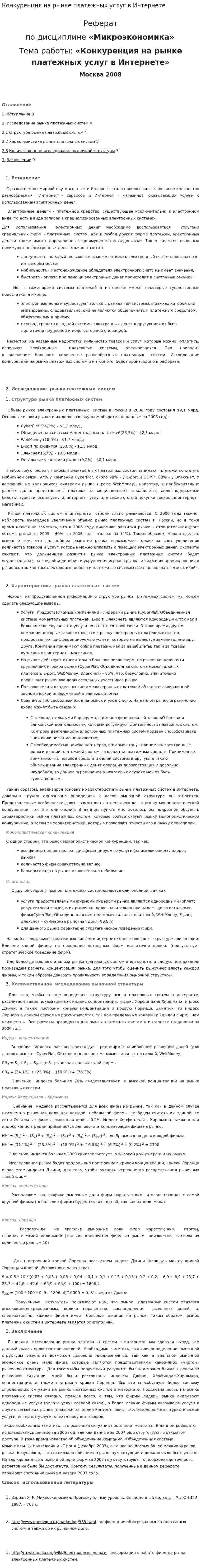 Конкуренция на рынке платежных услуг в Интернете