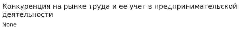 Конкуренция на рынке труда и ее учет в предпринимательской деятельности