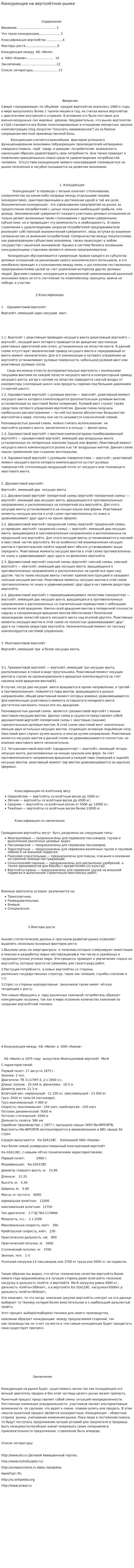 Конкуренция на вертолётном рынке