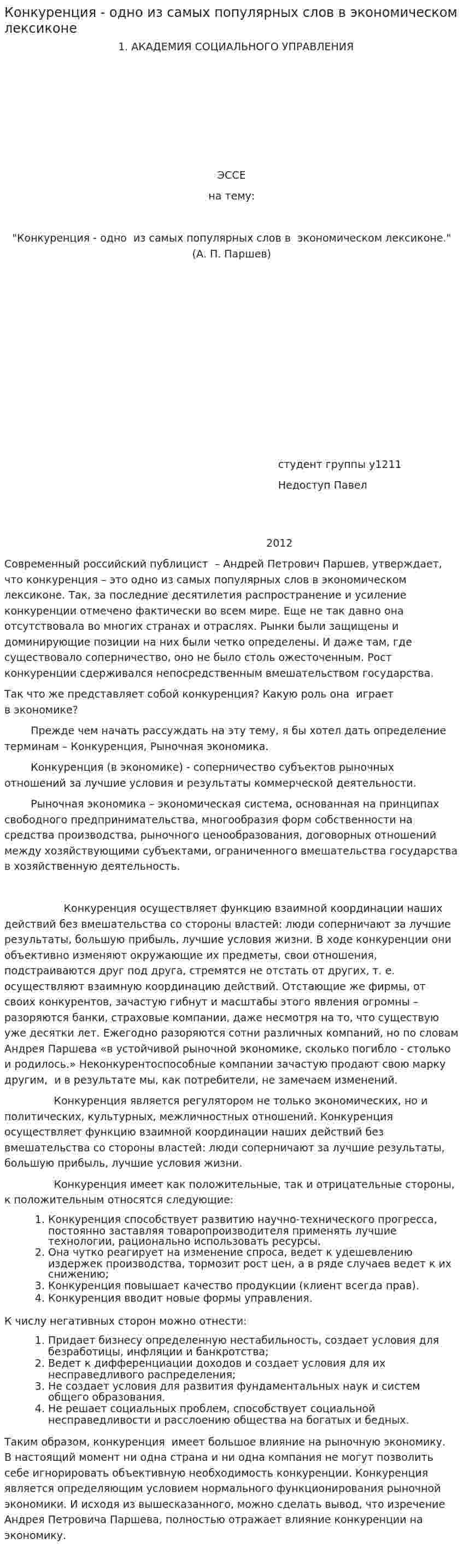 Конкуренция - одно из самых популярных слов в экономическом лексиконе