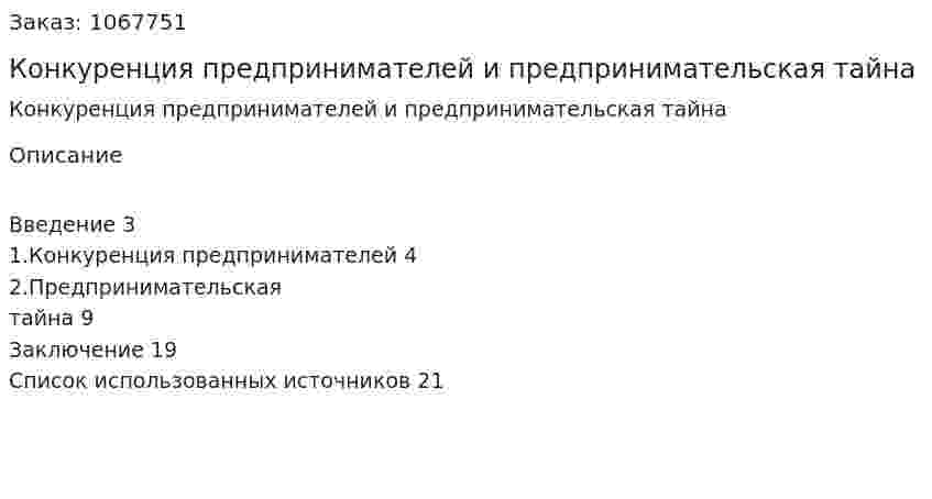 Конкуренция предпринимателей и предпринимательская тайна (реферат) 