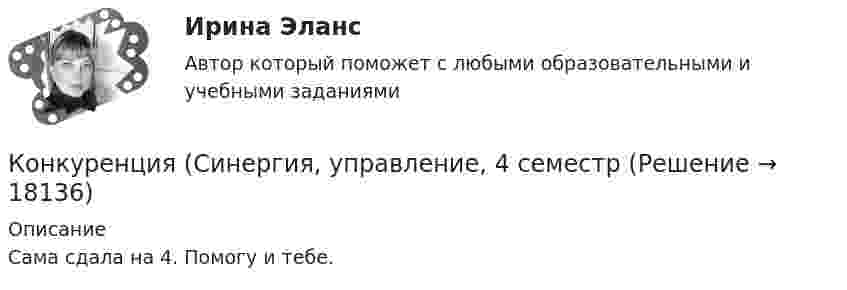      
          Описание
          Сама сдала на 4. Помогу и тебе.  
            
            
            Конкуренция. Синергия. Ответы на тест. Конкуренция (Синергия, управление, 4 семестр«Конкуренция». Тест для сдачи в МФПУ «Синергия». ✅Конкуренция, тест Сенергия МОИ (149 ответов)Конкуренция, тест Сенергия МОИ (149 ответов)Конкуренция (тест с ответами)Конкурс, который проводится двумя и более публичными партнерами в целях реализации проекта и по итогам которого каждый публичный партнер заключает соглашение с победителем конкурса или иным лицом, имеющим право на заключение такого соглашения, - это💯 Конкуренция (ответы на тест Синергия / МТИ / МосАП, июль 2022)💯 Конкуренция (ответы на тест Синергия / МТИ / МосАП, июнь 2022)💯 Конкуренция (ответы на тест Синергия / МТИ / МосАП, март 2023)💯 Конкуренция (ответы на тест Синергия / МТИ / МосАП, ноябрь 2022)💯 Конкуренция (ответы на тест Синергия / МТИ / МосАП, сентябрь 2022)💯 Конкуренция (правильные ответы на тест Синергия / МОИ / МТИ / МосАП)Конкуренция Синергия